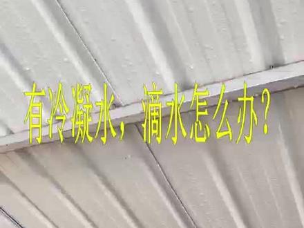 彩钢房等屋顶有冷凝水,滴水怎么处理#冷凝水 #隔热棉 #冷凝水克星 #彩钢房隔热棉