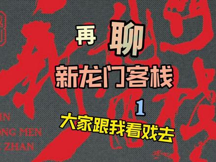 新国风•环境式越剧《新龙门客栈》继续驻场演出/欢迎观看 #环境式越剧新龙门客栈 #梨园唱好戏 #台前幕后 #蝴蝶剧场 #陈国良教你唱越剧
