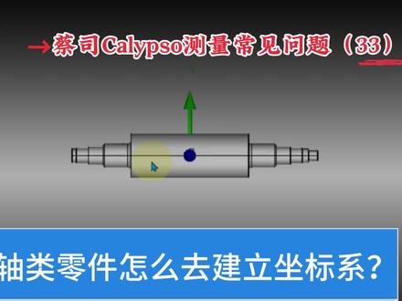 蔡司Calypso测量常见问题解答(33) 蔡司软件中轴类零件如何建立坐标系?#蔡司#蔡司三坐标#三坐标培训#三坐标编程