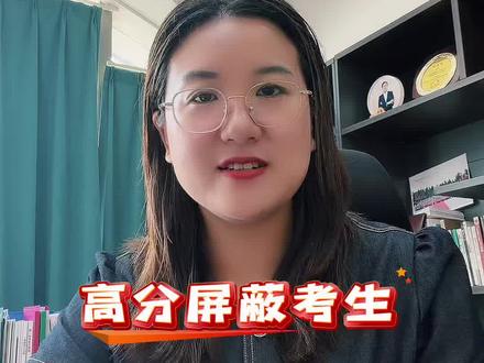 屏蔽生,全称高分屏蔽考生,指的是高考总分排名在全省最前列的顶尖尖子生。在公众查分系统里,不会显示他们的具体总分、单科分数以及精准位次,页面只会提示:成绩进入全省前列,分数暂时屏蔽,待指定时间统一解锁。
以今年湖南省的标准为例:物理类全省前30名,历史类全省前20名,所有同分考生全部一并纳入屏蔽名单,全省总共也就50人左右。今年咱们株洲市二中非常厉害,物理类屏蔽生3人,历史类屏蔽生2人,屏蔽生总人数全省并列第二,这些孩子妥妥都是清北苗子!#屏蔽生#高考出分#株洲二中#湖南高考#朵朵老师深耕株洲教育
