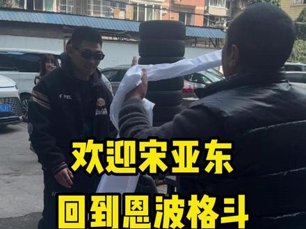 欢迎宋亚东回到恩波格斗。 #恩波格斗 #宋亚东