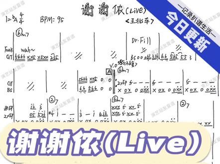 谢谢侬(Live)–王北车(乐队总谱、功能谱)#功能谱#吉他谱#贝斯谱#扒谱#简谱