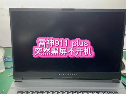 #芯片级维修 #笔记本维修 #华强北 雷神911 plus通电不显示,指示灯亮,拆开机器看到主板已经烧芯片了