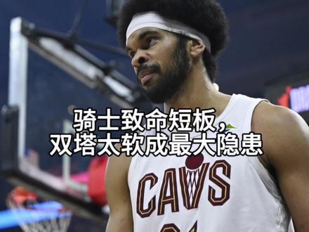 一针见血!巴克利狠批骑士致命短板,双塔太软成最大隐患!#巴克利 #骑士 #骑士双塔