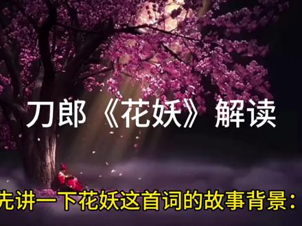 一个凄美的爱情故事《花妖》解读#花妖