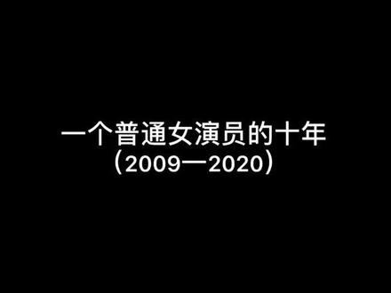 下一个十年,你们愿意和我一起吗? #一个普通女孩的十年 @抖音小助手