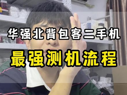 在网上买了二手机不用怕,看完这期视频你就明白了#华强北 #手机 #数码 #华强北第一深情
