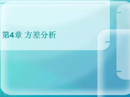 《STATA统计分析从入门到精通》 杨维忠、张甜 清华大学出版社 山东大学陈强教授作序推荐 视频讲解 4.3 协方差分析。本文专为计量经济学基础薄弱或学不进去,但又有写论文、做研究需要的读者设计,达到“弯道超车”的效果。大家可以学不会复杂的计量经济学,尤其是那些枯燥的数学推导,但一定要会用STATA,STATA的作用相当于把那些统计学公式嵌入到了软件中,会菜单操作就能完成实证研究。换言之,您可以不懂汽车发动机、传动等原理,只要会开车就可以了。配套思维导图、PPT、全套讲解视频等学习资料(扫描书内二维码下载)。全网热销中,京东、当当搜索“STATA统计分析从入门到精通”即可。#Stata #计量经济学 #数据分析 #实证研究 #统计分析