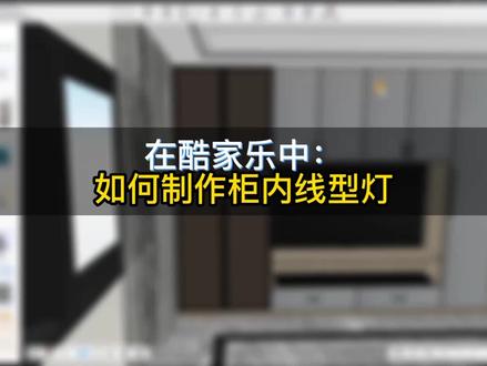 在酷家乐中如何制作柜内线型灯?十秒钟教你搞定!#酷家乐教学 #室内设计 #效果图设计 @抖音小助手