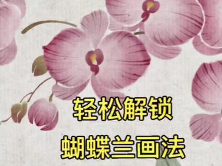 超简单的蝴蝶兰画法,iPad仿水墨~ #跟着抖音学画画 #procreate #零基础学画画 #国画 #ipad绘画