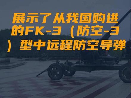 当地时间4月30日,塞尔维亚在巴塔尼卡空军基地举行...
文字来源:皇家橡树1972 ©文字版权归原作者所有
本内容为原作者独立观点,不代表本账号立场
#导弹 #FK #塞尔维亚 #防空