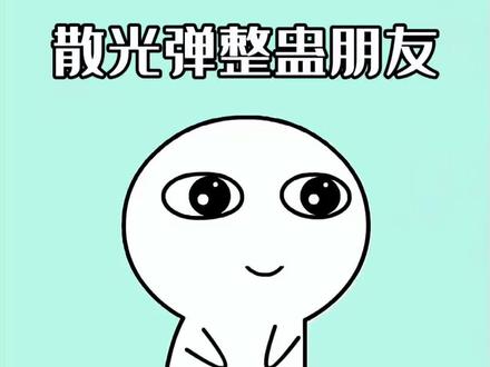 假如你的朋友老是欺负你,那你就发这个闪光弹给她#闪光弹 #剪映#学生党#闪光弹原视频 #整蛊