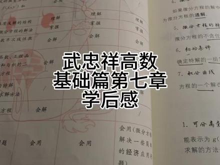 武忠祥高数基础篇第七章学后感
这一章比较简单,但是计算复杂容易出错,基本上错的都是计算错#考研数学#考研#27考研