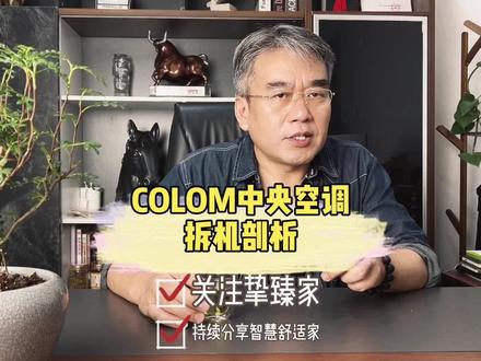 拆机验证COLMO是不是换壳换包装标高价#美的中央空调 #COLMO #长沙空调 #长沙中央空调 #中央空调
