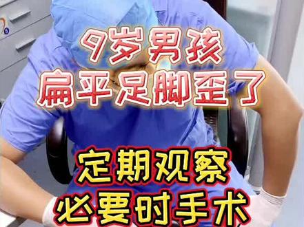 九岁孩子扁平足脚歪了,家长很担心!定期观察必要时进行手术。#扁平足 #足踝