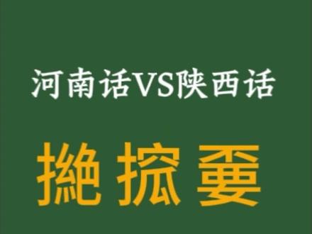 撧搲嫑-河南陕西甘肃方言使用情况 #河南方言#陕西方言#甘肃方言#各地方言大挑战 #江鸟大叔