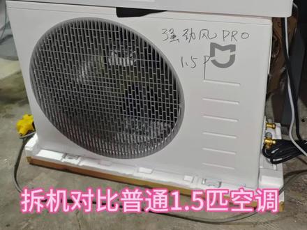 小米1.5匹强劲风Pro空调拆机实测!!#小米强劲风Pro #米家空调 #小米空调巨省电pro #米家空调 #拆机评测
