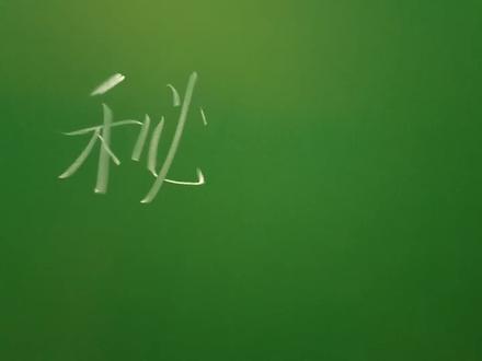 “秘”字写法。1.mi四声,例:秘密;2.bi四声,例:秘鲁