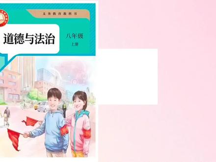 八年级上册道德与法治期末总复习,全程思维导图带你高效复习不走弯路,虽然道法不需要死记硬背,但最基础的知识还是要有记忆要求,大题背诵清单附在视频最后#初中政治 #八年级道德与法治 #期末复习 #道德与法治 #家长收藏孩子受益