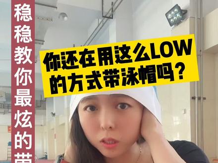 #微胖女生 #知识 你还在这样带泳帽吗?没游几下就跑位了!教大家个炫的带泳帽方法!#游泳 #运动