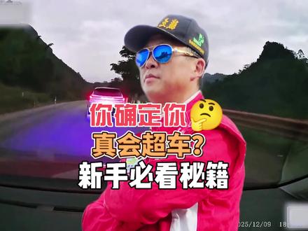 你确定你真会超车?新车必看秘籍! 上集节目里,粉丝大罗在西藏318国道超车时栽了跟头,因为缺乏对路况的观察、预判和速度计算,直接错失最佳超车时机,最后只能干等前方货车放弃超车、靠边让行。
而这位粉丝的投稿案例更惊险,不仅超车前没降档储备足够动力,还没观察、预判和计算对向车辆、被超车辆与自身的速度和位置关系,直接引发三车并行的危险状况。
想提升超车技术,一定要把这两集节目吃透,把实战里的坑和技巧记牢,上路才能更安全。#每天一个用车知识 #粉丝投稿 #超车 #防御性驾驶技术培训#庐山云中居客栈普鲁士风情别墅店