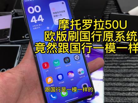 摩托罗拉50U 你们不知道的东西