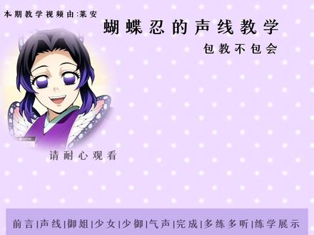 好吧,其实一大堆有的都是废话,可以直接跳过🙃
#鬼灭之刃#蝴蝶忍#声线教学