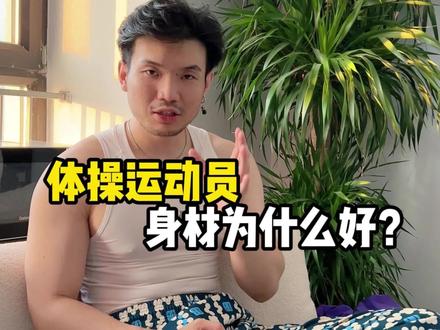 体操运动员,身材为什么这么好? #体操 #身材 #张博恒