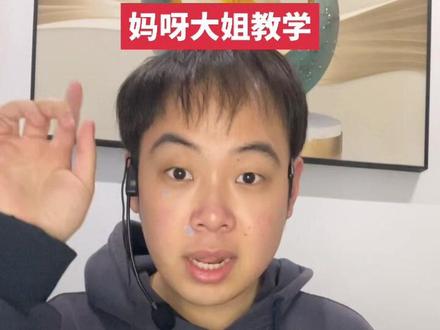 妈呀大姐 #妈呀大姐 #教学 #抽象 #直男 #直男必看 @贝因美官方旗舰店 #育见新生马上行动