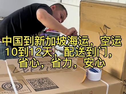 中国到新加坡马来西亚海运空运出货!
给您一个优质的海淘购物体验,让您真正的省心省力省💰#国际物流 #中国到新加坡海运空运 #国际集运物流#中国到马来西亚海运空运 #货代