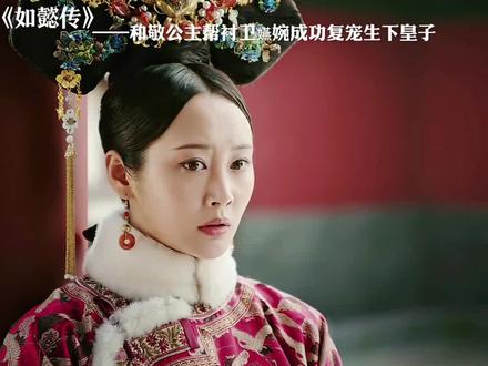 #如懿传 不愧是卫嬿婉,成功复宠生下皇子。。。