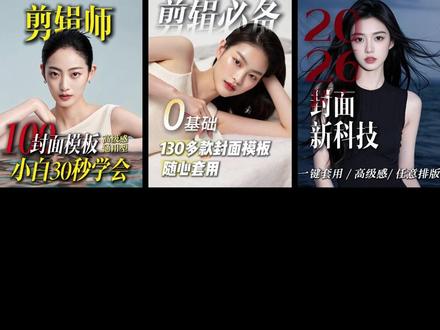 剪映封面预设模板合集包来了 #剪映封面 #剪映封面预设 #剪映封面模板 #视频封面 #剪映模板