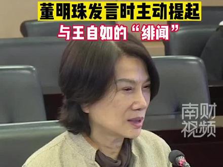 敞亮!董明珠发言时主动提起与王自如的“绯闻”#董明珠