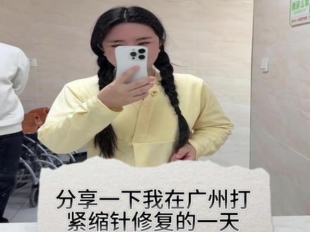 分享一下我在广州打紧缩針修复的一天。在线上和刘院长助手沟通好,就直接过来打了。整个过程不到一个小时,做完观察了一小时。我也是考察了好几家,最后选的这家,用的是run,一针九百多。我因为有点松弛和漏尿,就打了三只,价格挺透明的,姐妹们不用担心有隐藏消费。
做完下面会有点酸酸胀胀的疼,但在可接受的范围内。观察完没什么事就可以回家了,走之前还会仔细交代回家后要注意清洁,很贴心。我提前买好了一次性贴身物,方便换洗,这点姐妹们可以参考。
现在就静待恢复效果啦,希望一天比一天好~ #紧缩 #产后修复 #盆底肌修复 #保留黏膜 #松弛下垂