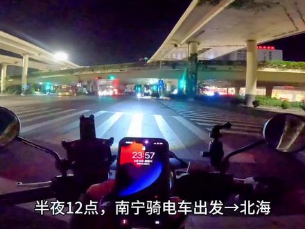 半夜从南宁骑电动车去北海,特种兵式旅游北海一日游自驾游。夜袭北海,从南宁经钦州开往→北海侨港海滩。固定机位,安全拍摄。#骑行 #北海旅游攻略 #旅行大玩家 #体验在广西自驾游的快乐 #总要来一趟广西吧
