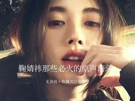 #鞠婧祎#鞠婧祎原声语录 剪好久给我点个赞
