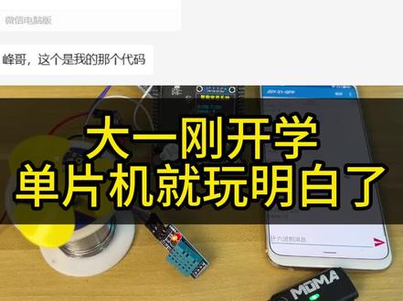 大一学生用51单片机自己做的智能家居小设计!51单片机、串口蓝牙控制、温湿度传感器、电机PWM控制、OLED屏幕显示,IIC通信。嵌入式软件单片机怎么入门?STM32单片机怎么学?大学生嵌入式单片机学习需要找华清远见、黑马嵌入式等培训机构吗?单片机学习需要掌握RTOS实时操作系统吗?嵌入式软件怎么入门?嵌入式软件单片机学习路线,嵌入式软件怎么入门?专科生大专学生可以学习嵌入式单片机吗?#单片机 #51单片机 #智能家居 #嵌入式软件 #stm32