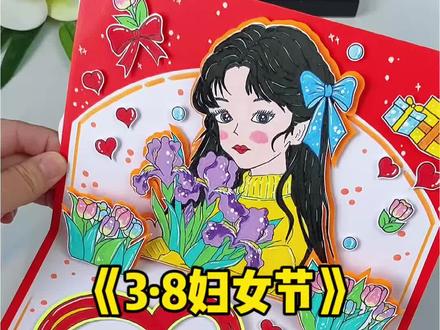 38妇女节立体贺卡女王节女神节手抄报 女神节手工,亲手做一个立体爱心贺卡,送给心爱的妈妈!38妇女节贺卡教程,三八妇女节手工立体贺卡!#女神节贺卡#妇女节贺卡#38女王节 #三八女神节 #立体贺卡