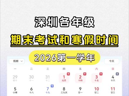 2026第一学年深圳中小学期末考试时间和寒假时间表! 高中和深圳部分大学也有!#深圳寒假时间 #2026寒假 #深圳中小学寒假安排 #深圳期末考试