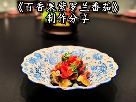 《百香果紫罗兰番茄》 汁水比例:
白糖30g
百香果酱40g
苹果醋20g
浓缩橙汁50g
蜂蜜15g
#抖音美食推荐官 #我是美食创作者 #紫罗兰番茄 #春季菜
