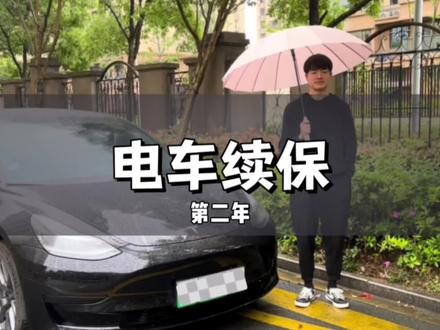特斯拉model3第二年保费,没想到居然要……#特斯拉 #model3 #dou是好车 #电车