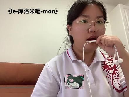 #机一阿嘉 新歌 《le.库洛米笔.mon》
