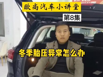#长安欧尚迎新直播电商节 #欧尚x7 plus #汽车知识 @欧尚汽车 冬季老是胎压异常,轮胎也没有破损怎么办