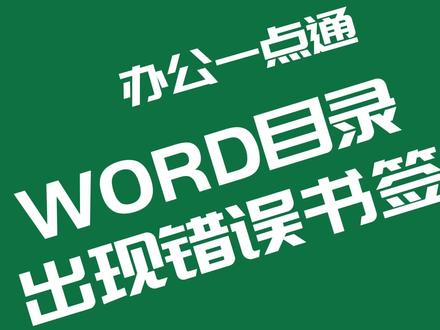 #word目录错误书签 #word技巧 #office办公技巧