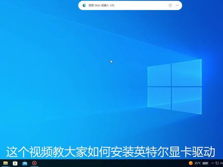 Intel显卡安装和更新驱动教程#intel显卡 #蓝戟显卡 #驱动安装视频 #电脑