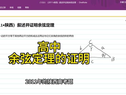 余弦定理大家都知道吧,但是高考考场上,让你证明余弦定理呢?#数学思维 #高考数学