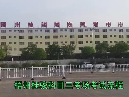 桂骏考场1号线#科目三练车
