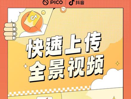 无需报名即可在抖音发布全景视频啦!3min快速教你如何在抖音上传全景视频,快来一起学习吧~ #picovr全景创作计划