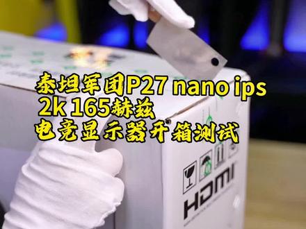 泰坦军团p27 nano ips电竞显示器开箱测试#同城发现 #显示器 #diy电脑 #电脑 #组装电脑 @新疆华硕技嘉耕升DIY装机店 @乌市鑫天富电脑