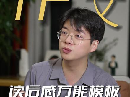 读后感万能模板 3步写出高分作文读后感#席瑞写作力 #席瑞讲文史 #作文 #初中